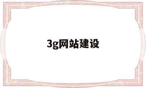3g网站建设(定制建站网站建设),3g网站建设(定制建站网站建设),3g网站建设,营销,网站建设,移动端,第1张