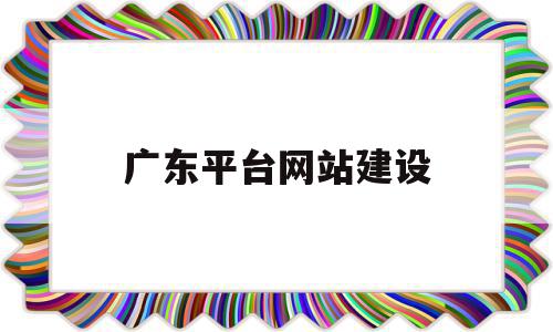 广东平台网站建设(广东平台网站建设企业),广东平台网站建设,信息,百度,模板,第1张 广东平台网站建设(广东平台网站建设企业),广东平台网站建设(广东平台网站建设企业),广东平台网站建设,信息,百度,模板,第1张