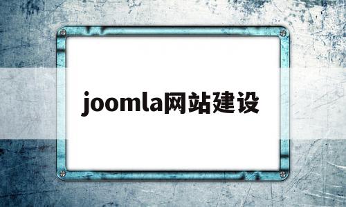包含joomla网站建设的词条,joomla网站建设,信息,百度,模板,第1张 包含joomla网站建设的词条,包含joomla网站建设的词条,joomla网站建设,信息,百度,模板,第1张