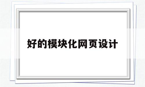 好的模块化网页设计(好的模块化网页设计是什么),好的模块化网页设计(好的模块化网页设计是什么),好的模块化网页设计,模板,源码,网站建设,第1张