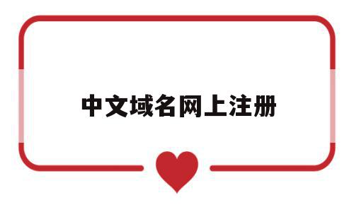 中文域名网上注册(中文域名注册需要多少钱?),中文域名网上注册,信息,百度,浏览器,第1张 中文域名网上注册(中文域名注册需要多少钱?),中文域名网上注册(中文域名注册需要多少钱?),中文域名网上注册,信息,百度,浏览器,第1张