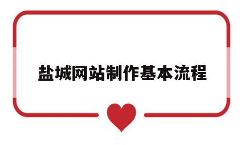 盐城网站制作基本流程(盐城网络科技建设有限公司),盐城网站制作基本流程,营销,科技,免费,第1张 盐城网站制作基本流程(盐城网络科技建设有限公司),盐城网站制作基本流程(盐城网络科技建设有限公司),盐城网站制作基本流程,营销,科技,免费,第1张