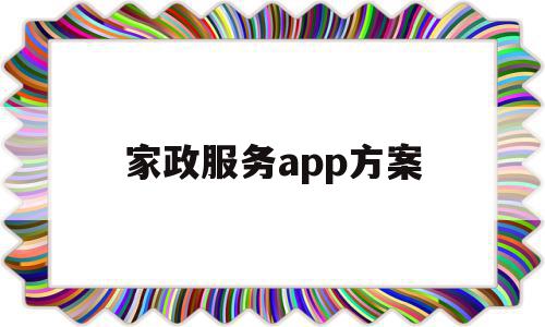 家政服务app方案(家政服务app方案分析),家政服务app方案(家政服务app方案分析),家政服务app方案,信息,模板,账号,第1张