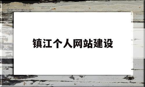 镇江个人网站建设(镇江网站建设哪家便宜),镇江个人网站建设,信息,营销,科技,第1张 镇江个人网站建设(镇江网站建设哪家便宜),镇江个人网站建设(镇江网站建设哪家便宜),镇江个人网站建设,信息,营销,科技,第1张