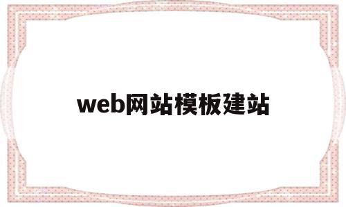 web网站模板建站(web制作网站的模板),web网站模板建站(web制作网站的模板),web网站模板建站,信息,百度,模板,第1张