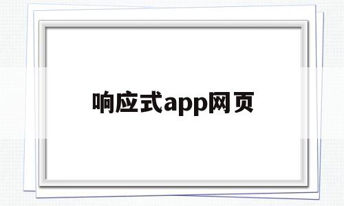 响应式app网页(响应式网页是什么意思),响应式app网页(响应式网页是什么意思),响应式app网页,文章,APP,html,第1张