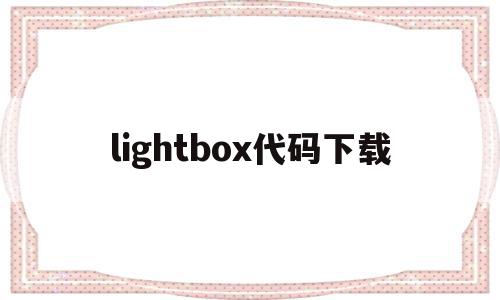lightbox代码下载(lightbox是什么意思)