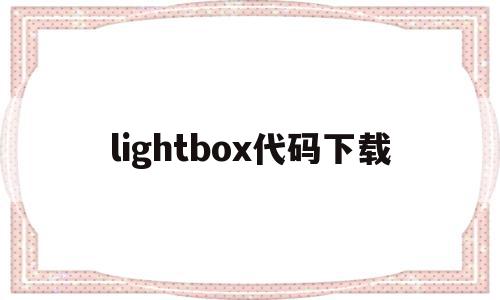 lightbox代码下载(lightbox是什么意思),lightbox代码下载,投资,跳转,论坛,第1张 lightbox代码下载(lightbox是什么意思),lightbox代码下载(lightbox是什么意思),lightbox代码下载,投资,跳转,论坛,第1张