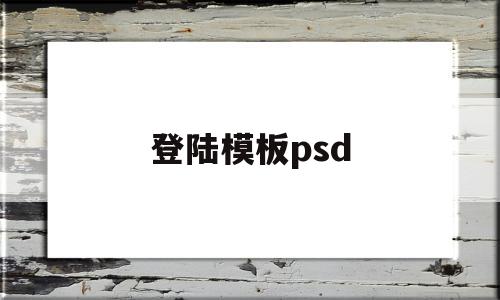 登陆模板psd(ps登录界面设计),登陆模板psd(ps登录界面设计),登陆模板psd,模板,html,免费,第1张
