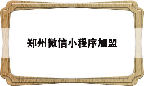 郑州微信小程序加盟(郑州微信小程序加盟电话),郑州微信小程序加盟(郑州微信小程序加盟电话),郑州微信小程序加盟,模板,微信,APP,第1张