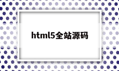 html5全站源码(html5网站代码素材),html5全站源码,百度,源码,浏览器,第1张 html5全站源码(html5网站代码素材),html5全站源码(html5网站代码素材),html5全站源码,百度,源码,浏览器,第1张