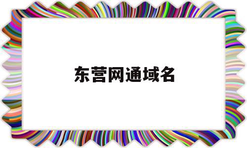 东营网通域名(东营网站建设制作),东营网通域名(东营网站建设制作),东营网通域名,信息,网站建设,导航,第1张