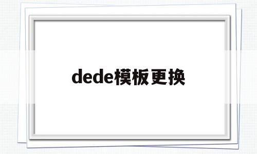 dede模板更换(dedecms模板安装教程),dede模板更换(dedecms模板安装教程),dede模板更换,信息,百度,模板,第1张