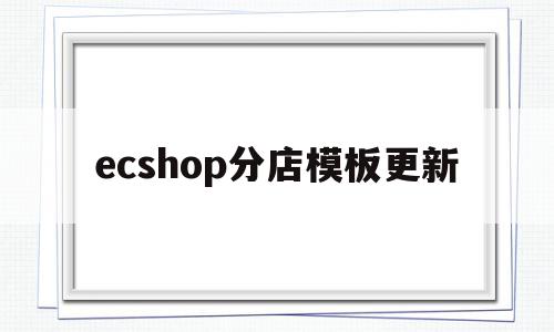 ecshop分店模板更新(ecshopecoring),ecshop分店模板更新(ecshopecoring),ecshop分店模板更新,模板,源码,导航,第1张