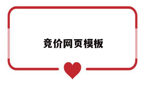 竞价网页模板(竞价页面是怎么做出来的),竞价网页模板(竞价页面是怎么做出来的),竞价网页模板,信息,百度,模板,第1张