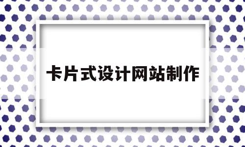 卡片式设计网站制作(卡片式设计app),卡片式设计网站制作,信息,app,引导,第1张 卡片式设计网站制作(卡片式设计app),卡片式设计网站制作(卡片式设计app),卡片式设计网站制作,信息,app,引导,第1张
