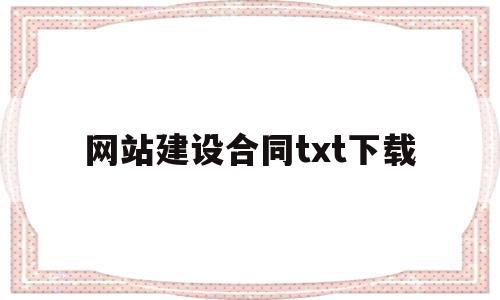 网站建设合同txt下载(网站建设合同书),网站建设合同txt下载,信息,html,网站建设,第1张 网站建设合同txt下载(网站建设合同书),网站建设合同txt下载(网站建设合同书),网站建设合同txt下载,信息,html,网站建设,第1张