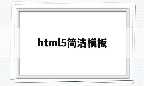 html5简洁模板(html简单网页模板),html5简洁模板,模板,视频,浏览器,第1张 html5简洁模板(html简单网页模板),html5简洁模板(html简单网页模板),html5简洁模板,模板,视频,浏览器,第1张