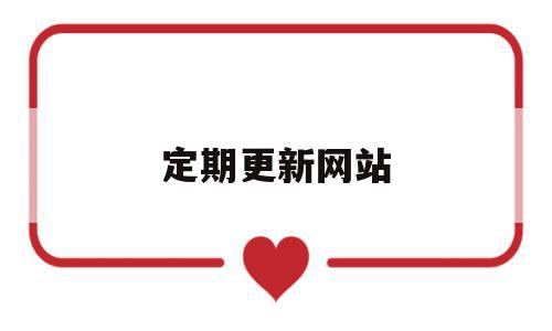 定期更新网站(每天定时更新网站内容),定期更新网站,信息,文章,百度,第1张 定期更新网站(每天定时更新网站内容),定期更新网站(每天定时更新网站内容),定期更新网站,信息,文章,百度,第1张