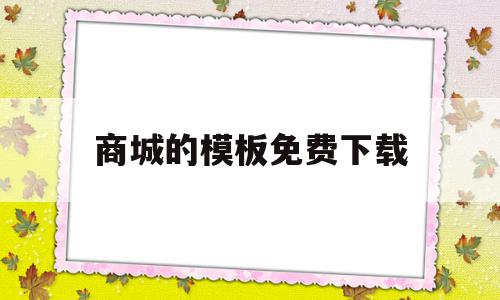 包含商城的模板免费下载的词条,商城的模板免费下载,百度,模板,营销,第1张 包含商城的模板免费下载的词条,包含商城的模板免费下载的词条,商城的模板免费下载,百度,模板,营销,第1张