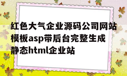 红色大气企业源码公司网站模板asp带后台完整生成静态html企业站的简单介绍,红色大气企业源码公司网站模板asp带后台完整生成静态html企业站,模板,源码,html,第1张 红色大气企业源码公司网站模板asp带后台完整生成静态html企业站的简单介绍,红色大气企业源码公司网站模板asp带后台完整生成静态html企业站的简单介绍,红色大气企业源码公司网站模板asp带后台完整生成静态html企业站,模板,源码,html,第1张