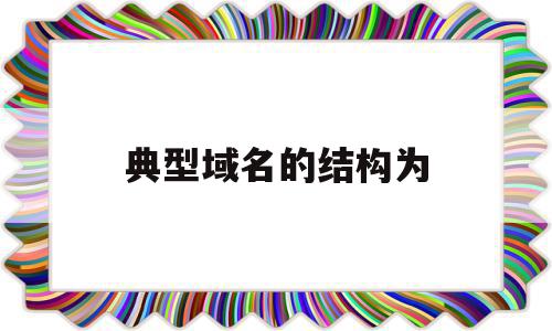 典型域名的结构为(域名一般结构形式为),典型域名的结构为(域名一般结构形式为),典型域名的结构为,信息,百度,二级域名,第1张