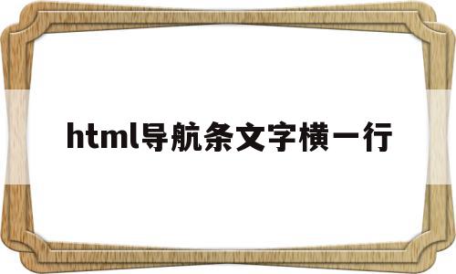 html导航条文字横一行(html怎么让导航栏文字在一行),html导航条文字横一行(html怎么让导航栏文字在一行),html导航条文字横一行,信息,视频,浏览器,第1张