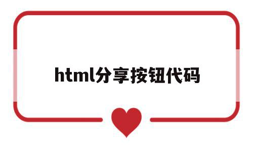 html分享按钮代码(页面分享代码),html分享按钮代码,信息,百度,html,第1张 html分享按钮代码(页面分享代码),html分享按钮代码(页面分享代码),html分享按钮代码,信息,百度,html,第1张