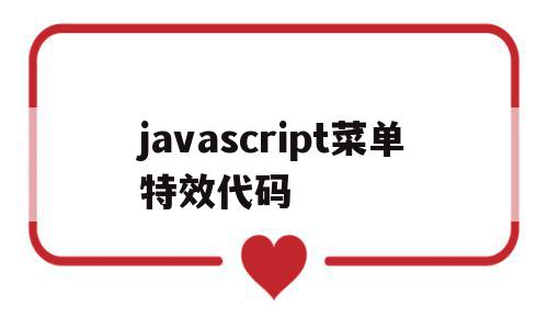 包含javascript菜单特效代码的词条,包含javascript菜单特效代码的词条,javascript菜单特效代码,源码,浏览器,html,第1张