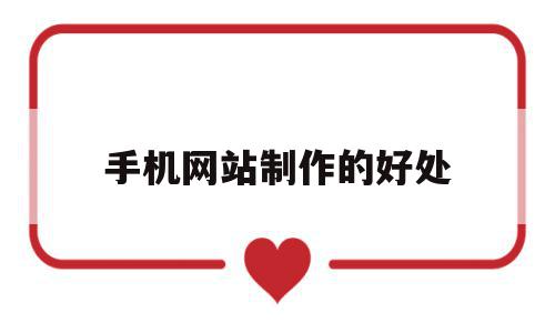 手机网站制作的好处(做手机网站需要的工具),手机网站制作的好处(做手机网站需要的工具),手机网站制作的好处,信息,营销,浏览器,第1张