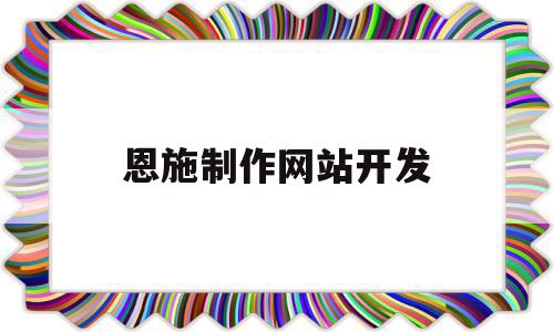 恩施制作网站开发(恩施seo外包公司),恩施制作网站开发(恩施seo外包公司),恩施制作网站开发,信息,百度,模板,第1张