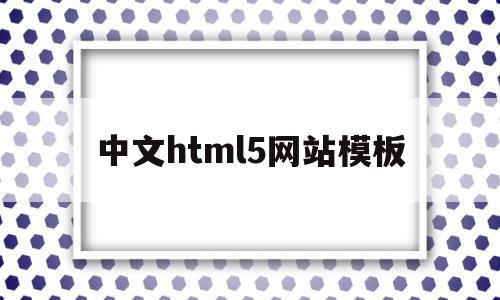 包含中文html5网站模板的词条