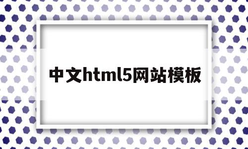 包含中文html5网站模板的词条,包含中文html5网站模板的词条,中文html5网站模板,模板,html,网站模板,第1张