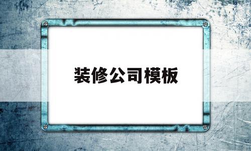 装修公司模板(装饰公司模板),装修公司模板(装饰公司模板),装修公司模板,模板,科技,装饰公司,第1张