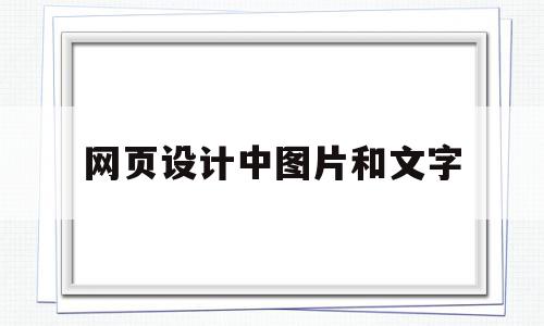 网页设计中图片和文字(网页设计中图片和文字的区别),网页设计中图片和文字(网页设计中图片和文字的区别),网页设计中图片和文字,信息,文章,模板,第1张