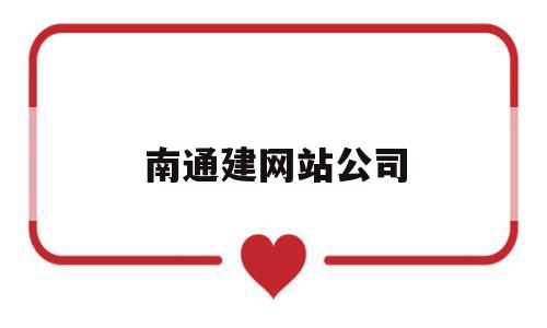 南通建网站公司(南通网站建设排名),南通建网站公司,信息,文章,百度,第1张 南通建网站公司(南通网站建设排名),南通建网站公司(南通网站建设排名),南通建网站公司,信息,文章,百度,第1张