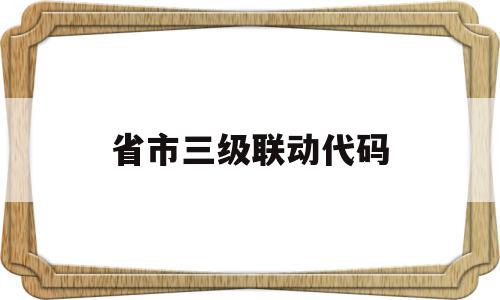 省市三级联动代码(省市区三级联动下拉表单)