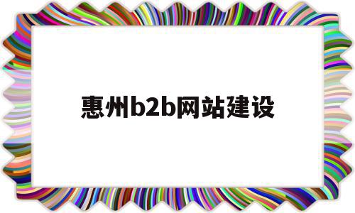 惠州b2b网站建设(惠州b2b网站建设公司),惠州b2b网站建设,信息,文章,百度,第1张 惠州b2b网站建设(惠州b2b网站建设公司),惠州b2b网站建设(惠州b2b网站建设公司),惠州b2b网站建设,信息,文章,百度,第1张