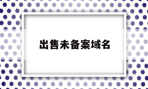 出售未备案域名(域名未备案罚款1万),出售未备案域名(域名未备案罚款1万),出售未备案域名,信息,浏览器,投资,第1张