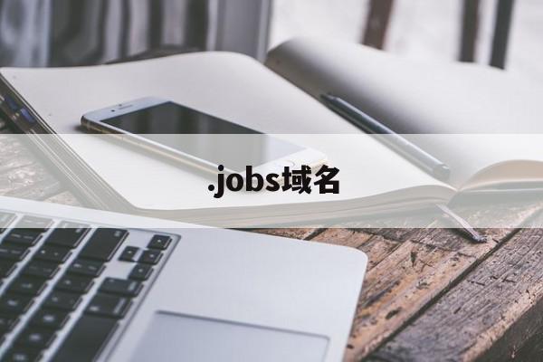 .jobs域名(website域名)