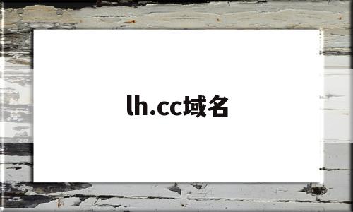 包含lh.cc域名的词条,lh.cc域名,投资,国内的域名,国家代码顶级域名,第1张 包含lh.cc域名的词条,包含lh.cc域名的词条,lh.cc域名,投资,国内的域名,国家代码顶级域名,第1张