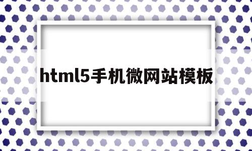 html5手机微网站模板(h5微页),html5手机微网站模板(h5微页),html5手机微网站模板,模板,微信,营销,第1张