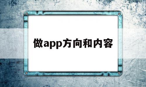 做app方向和内容(一个app的发展前景怎么写),做app方向和内容,营销,APP,科技,第1张 做app方向和内容(一个app的发展前景怎么写),做app方向和内容(一个app的发展前景怎么写),做app方向和内容,营销,APP,科技,第1张