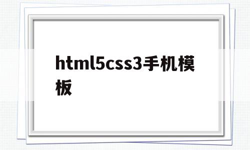 html5css3手机模板(html+css+js手机版下载),html5css3手机模板,百度,模板,微信,第1张 html5css3手机模板(html+css+js手机版下载),html5css3手机模板(html+css+js手机版下载),html5css3手机模板,百度,模板,微信,第1张