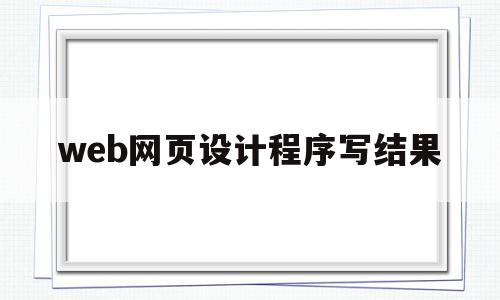 关于web网页设计程序写结果的信息,关于web网页设计程序写结果的信息,web网页设计程序写结果,信息,浏览器,导航,第1张