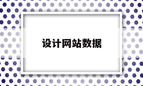 设计网站数据(设计网站prinest),设计网站数据,信息,免费,企业网站,第1张 设计网站数据(设计网站prinest),设计网站数据(设计网站prinest),设计网站数据,信息,免费,企业网站,第1张