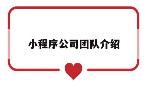 小程序公司团队介绍(小程序开发团队人员架构),小程序公司团队介绍,信息,微信,营销,第1张 小程序公司团队介绍(小程序开发团队人员架构),小程序公司团队介绍(小程序开发团队人员架构),小程序公司团队介绍,信息,微信,营销,第1张