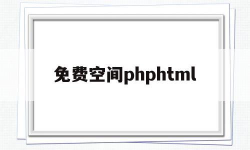 免费空间phphtml的简单介绍,免费空间phphtml的简单介绍,免费空间phphtml,信息,视频,html,第1张