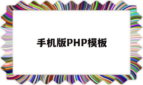 手机版PHP模板(手机版php编辑器中文版),手机版PHP模板(手机版php编辑器中文版),手机版PHP模板,模板,视频,html,第1张