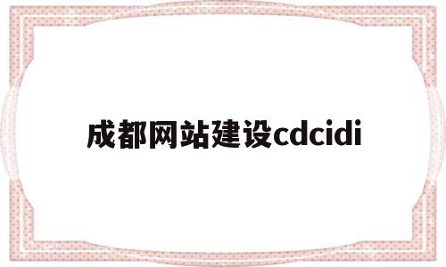 成都网站建设cdcidi(成都网站建设价格),成都网站建设cdcidi(成都网站建设价格),成都网站建设cdcidi,APP,科技,网站建设,第1张